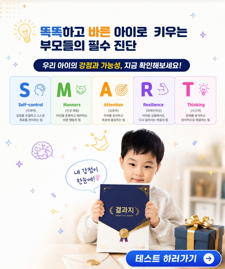 똑똑하고 바른 아이로 키우는 부모들의 필수 진단 — SMART 진단
